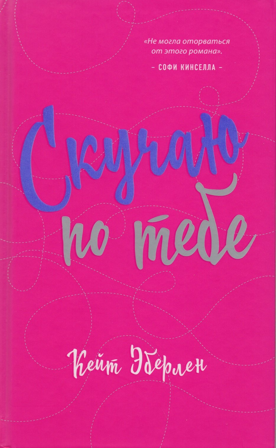 

Скучаю по тебе : роман