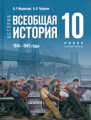 История. Всеобщая история. 1914-1945 годы. 10 класс. Учебник — 3020416 — 1