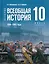История. Всеобщая история. 1914-1945 годы. 10 класс. Учебник — 3020416 — 1