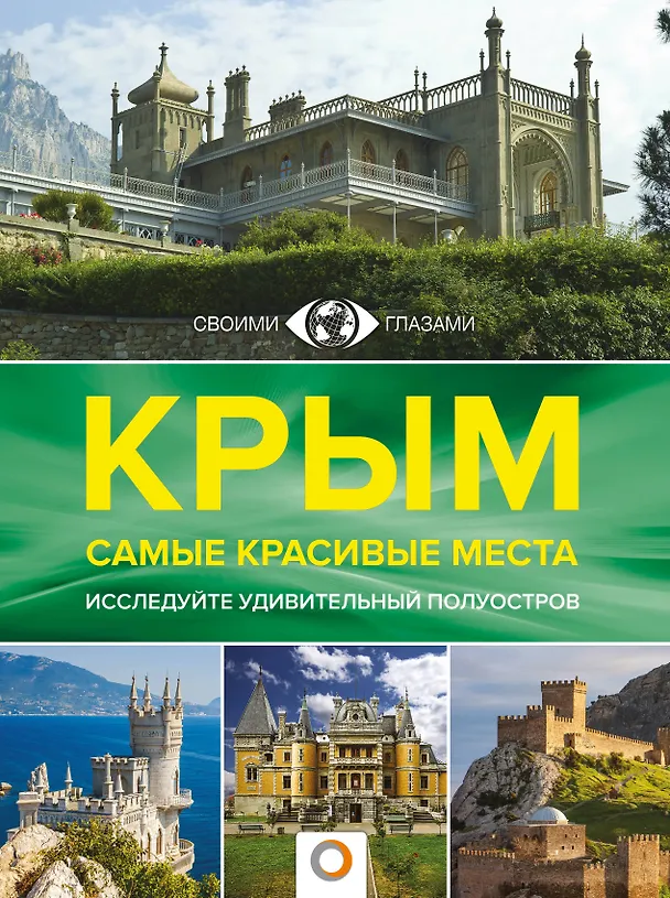 Книга Крым. Самые красивые места (Татьяна Головина) — 1