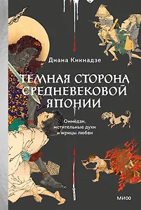 Темная сторона средневековой Японии. Оммёдзи, мстительные духи и жрицы любви