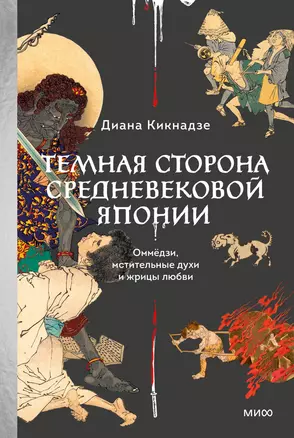 Темная сторона средневековой Японии. Оммёдзи, мстительные духи и жрицы любви — 3058195 — 1