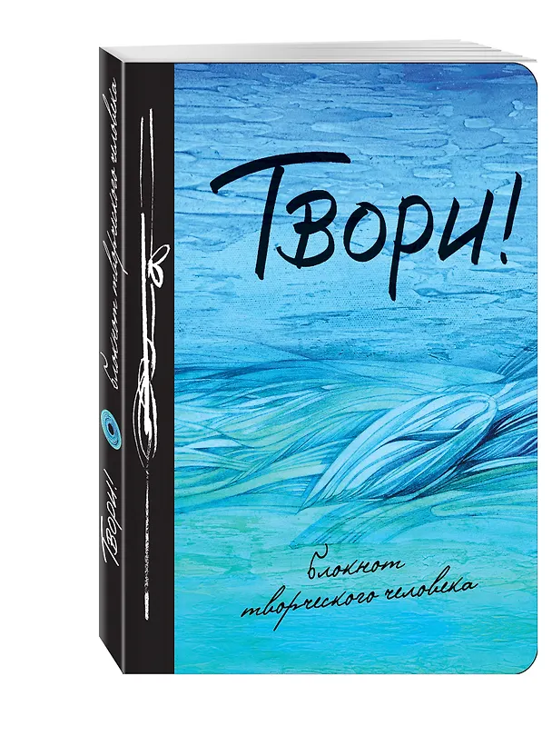 Твори! 9-е изд. 332197 — 2