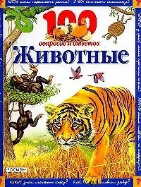 Животные: 100 вопросов и ответов