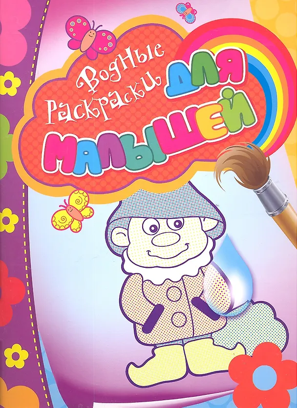 Книга Водные раскраски для малышей (гномик) () — 2