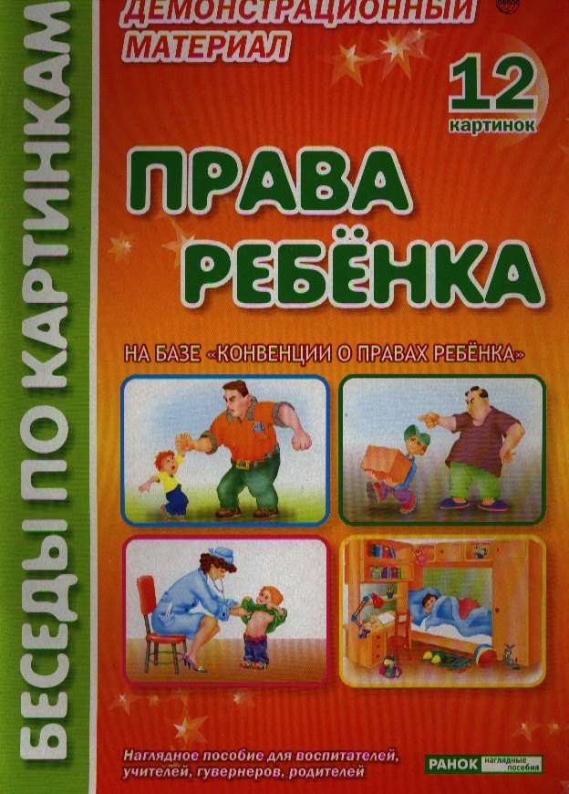 

Права ребенка Демонстр. материал (БесПКарт) (папка)