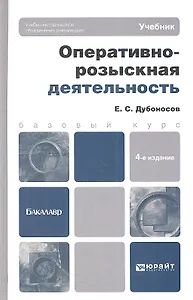 Оперативно-розыскная деятельность: учебник для вузов /  4-е изд., перераб. и доп.
