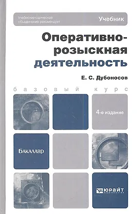 Книга Оперативно-розыскная деятельность: учебник для вузов /  4-е изд., перераб. и доп. (Евгений Дубоносов)