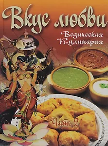 Вкус любви ч.2 Сборник вегетарианских кулинарных рецептов (ВедКул) Бирюковская