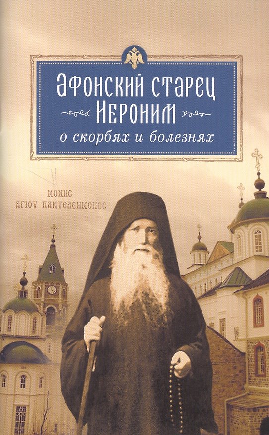 Книга Афонский старец Иероним о скорбях и болезнях () — 1