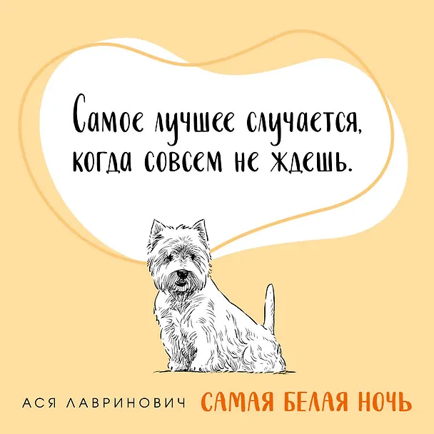 Книга Комплект из 2-х книг: Любовь под напряжением. Самая белая ночь (Ася Лавринович) — 13