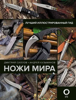 Книга Ножи мира. Лучший иллюстрированный гид (Дмитрий Силлов, Андрей Кузьминов)