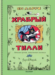 Храбрый Тилли. Записки щенка, написанные хвостом