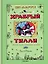 Храбрый Тилли. Записки щенка, написанные хвостом — 3112919 — 1