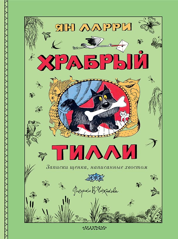 Книга Храбрый Тилли. Записки щенка, написанные хвостом (Ян Ларри) — 1