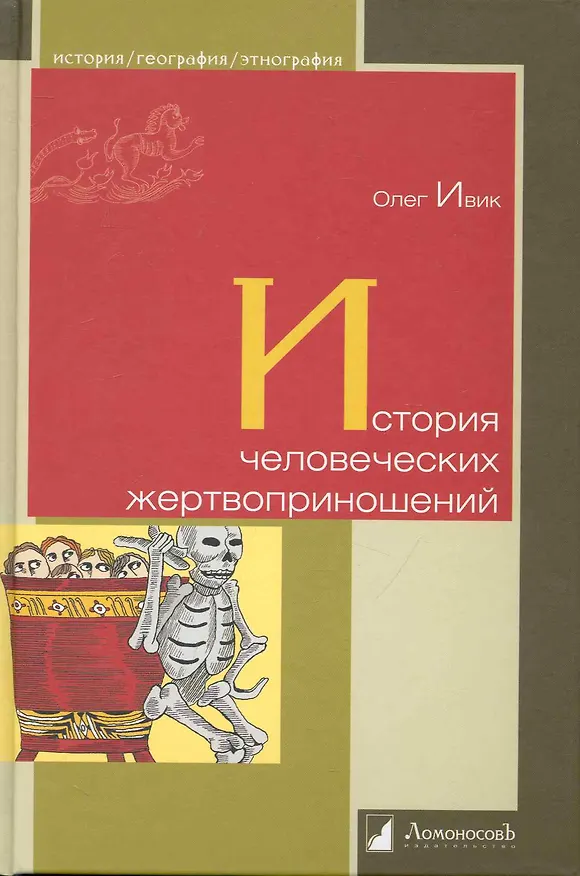 Книга История человеческих жертвоприношений (Олег Ивик) — 1