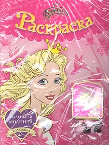 Принцесса. Раскраска + браслет. Комплект