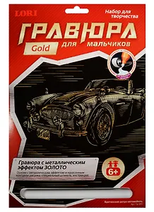 LORI Гр-203 Гравюра золото Ретро-автомобиль Ford (6+) (без рамки) (упаковка)