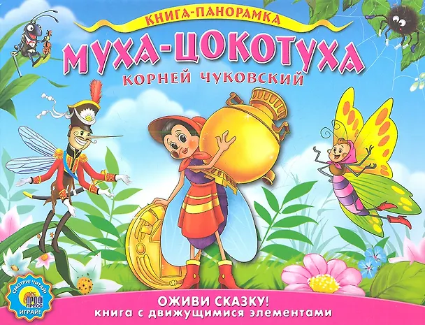 Книга Муха-Цокотуха (Корней Чуковский) — 1