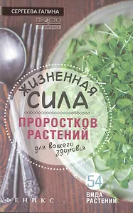 Жизненная сила проростков растений для ваш.здоров