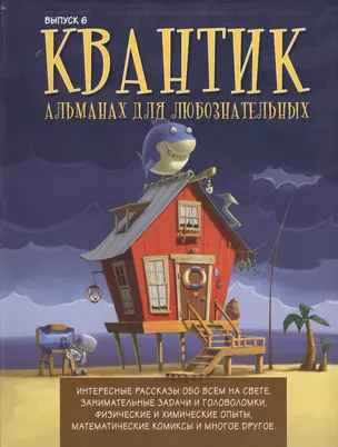 Квантик. Альманах для любознательных. Выпуск 6 — 2524758 — 1