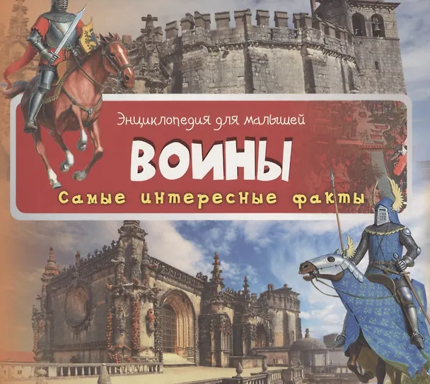 Книга Воины (3+) () — 1