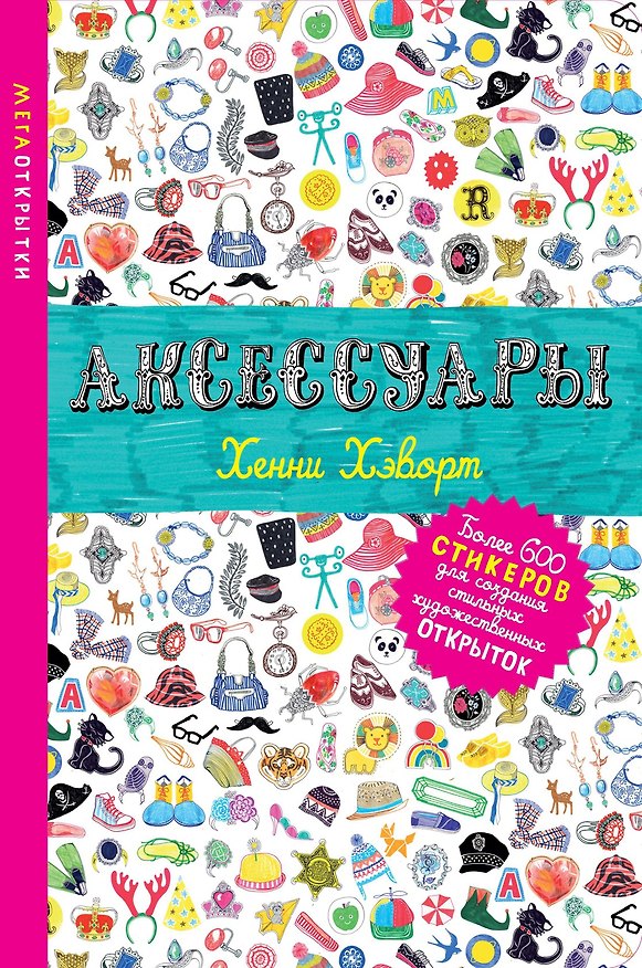 Книга Аксессуары (Хенни Хэворт) — 1