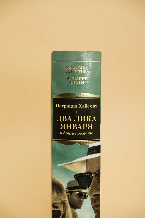 Книга Два лика января и другие романы (Патриция Хайсмит) — 11
