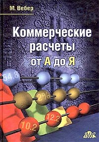 Книга Коммерческие расчеты от А до Я (Манфред Вебер) — 1