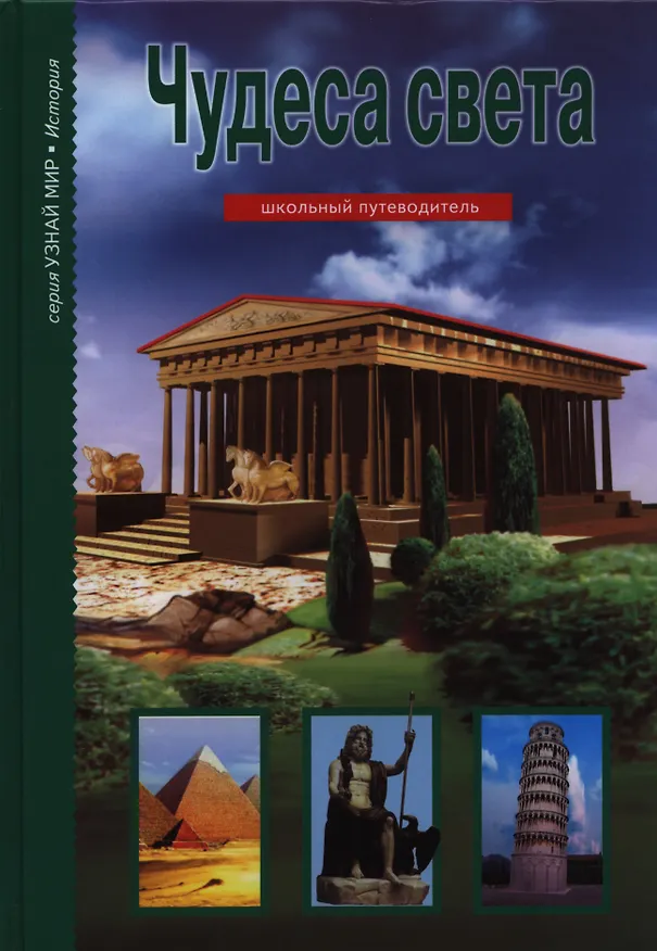 Книга Чудеса света. (Григорий Крылов) — 1