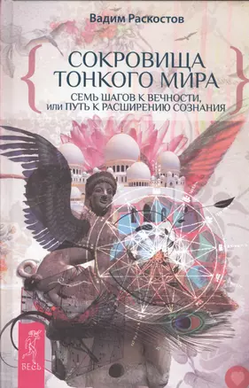 Сокровища Тонкого Мира. Семь шагов к Вечности, или Путь к расширению Сознания — 2453487 — 1