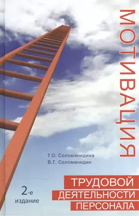 Мотивация трудовой деятельности персонала. 2-е изд. перераб. и доп. Учеб. пособие. — 2553917 — 1