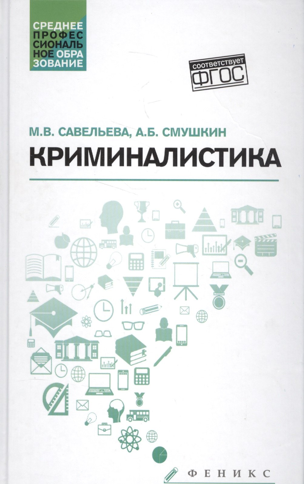 

Криминалистика: учебное пособие