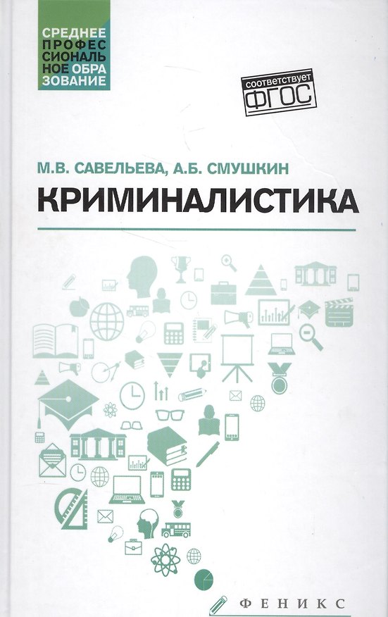 Книга Криминалистика: учебное пособие (Марина Савельева) — 1