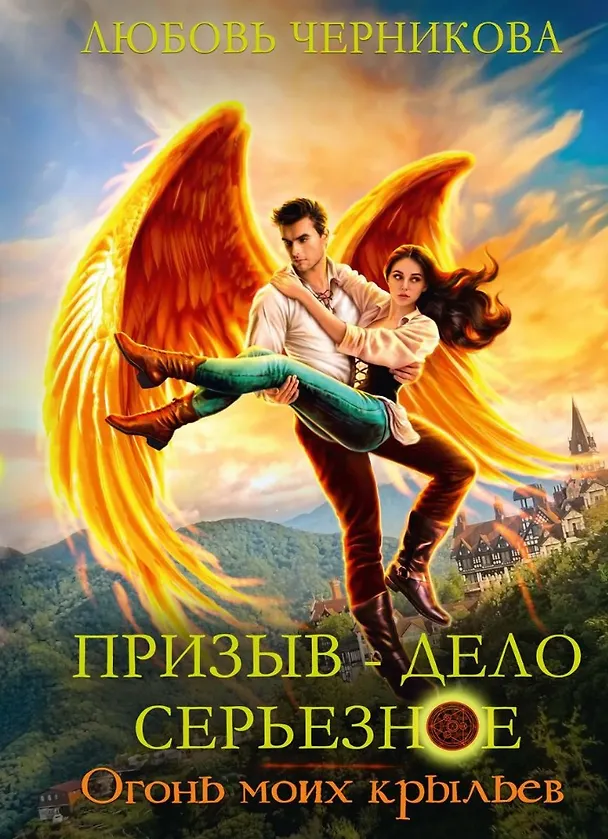 Книга Призыв - дело серьезное. Огонь моих крыльев. Кн. 2 (Любовь Черникова) — 1