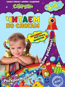 Читаем по слогам: для детей 4-5 лет