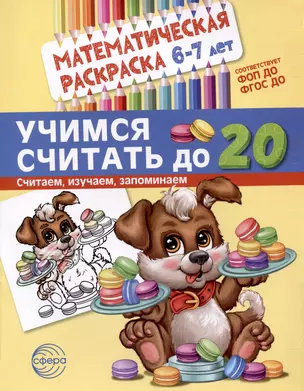 Математическая раскраска 6-7 лет. Учимся считать до 20. Черно-белая — 3033235 — 1