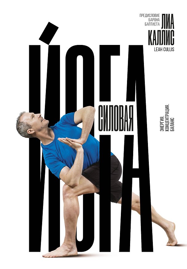 Книга Силовая йога. Энергия. Концентрация. Баланс (Лиа Каллис) — 1