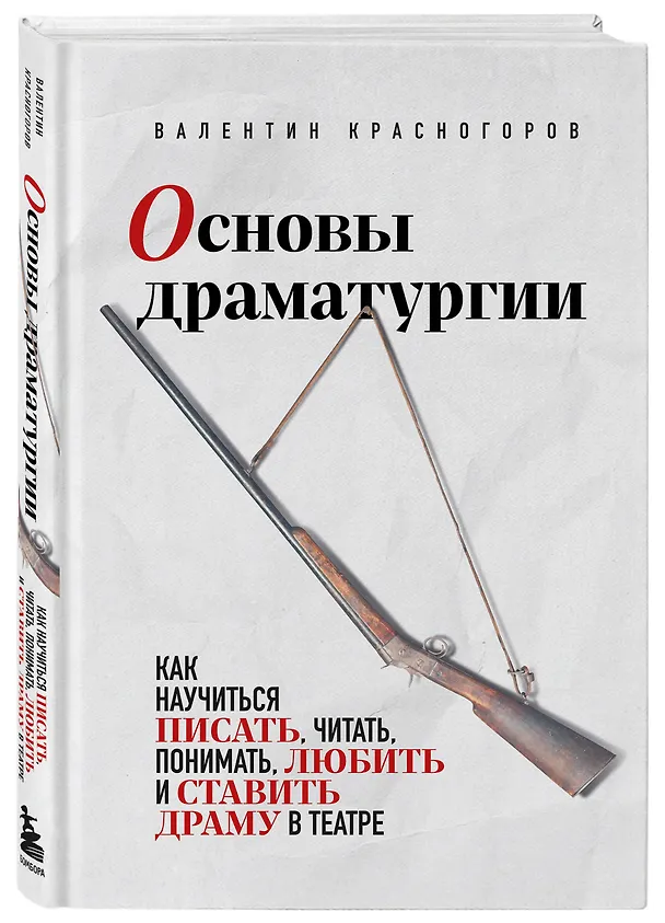 Книга Основы драматургии. Как научиться писать, читать, понимать, любить и ставить драму в театре (Валентин Красногоров) — 4