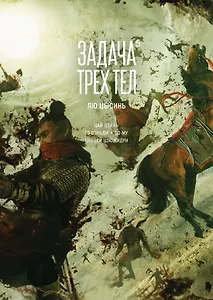 Задача трех тел. Том 5 (The Three-Body Problem). Маньхуа