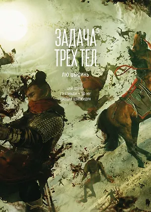 Книга Задача трех тел. Том 5 (The Three-Body Problem). Маньхуа (Лю Цысинь)