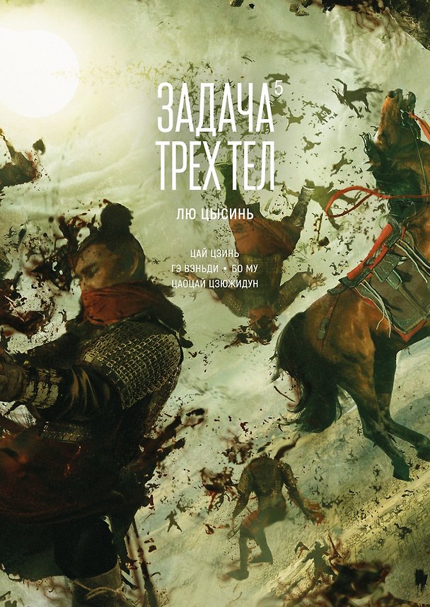 Задача трех тел. Том 5 (The Three-Body Problem). Маньхуа 3108572 — 1