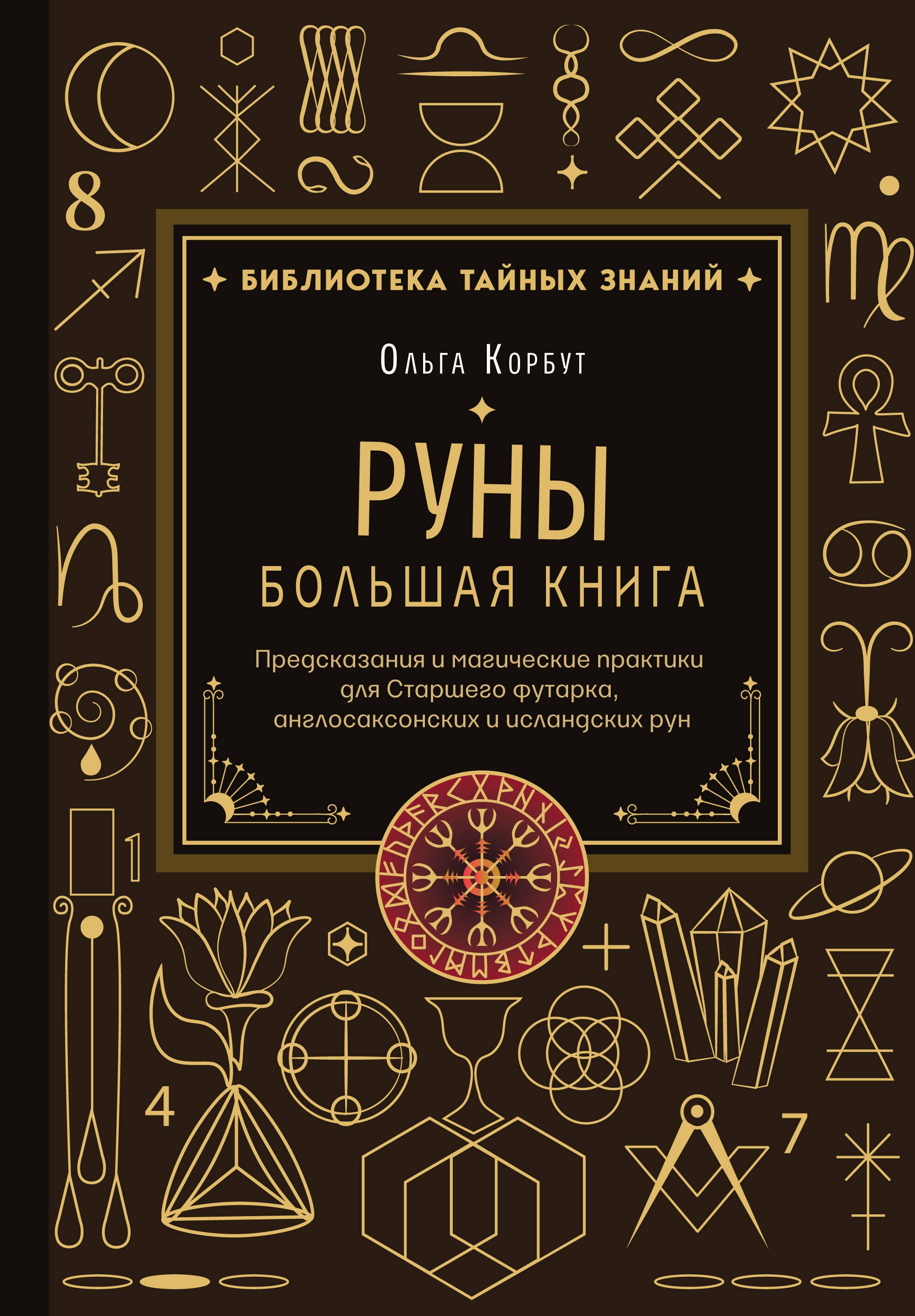 Корбут Ольга: Руны. Большая книга. Предсказания и магические практики для Старшего футарка, англосаксонских и исландских рун