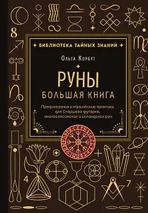 Руны. Большая книга. Предсказания и магические практики для Старшего футарка, англосаксонских и исландских рун