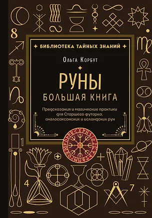 Книга Руны. Большая книга. Предсказания и магические практики для Старшего футарка, англосаксонских и исландских рун (Ольга Корбут)