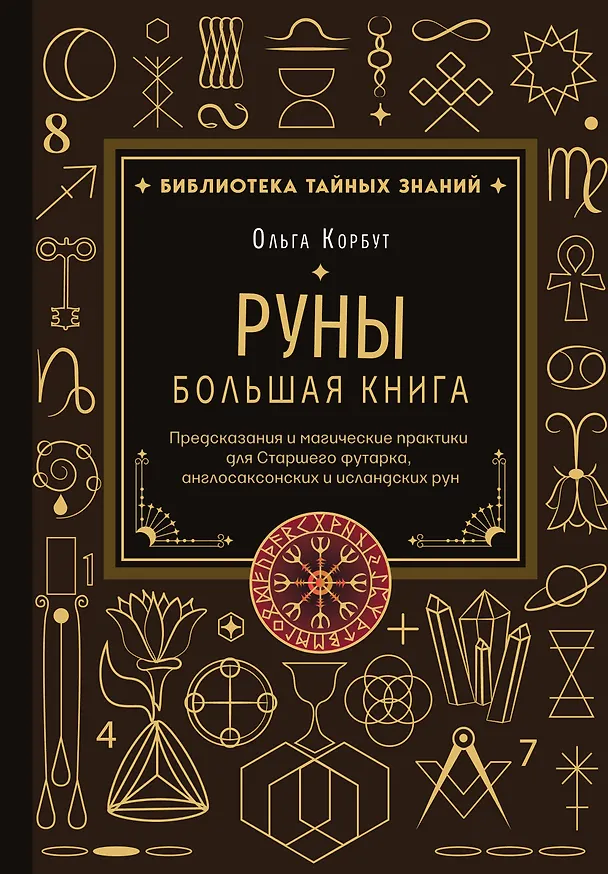 Книга Руны. Большая книга. Предсказания и магические практики для Старшего футарка, англосаксонских и исландских рун (Ольга Корбут) — 1