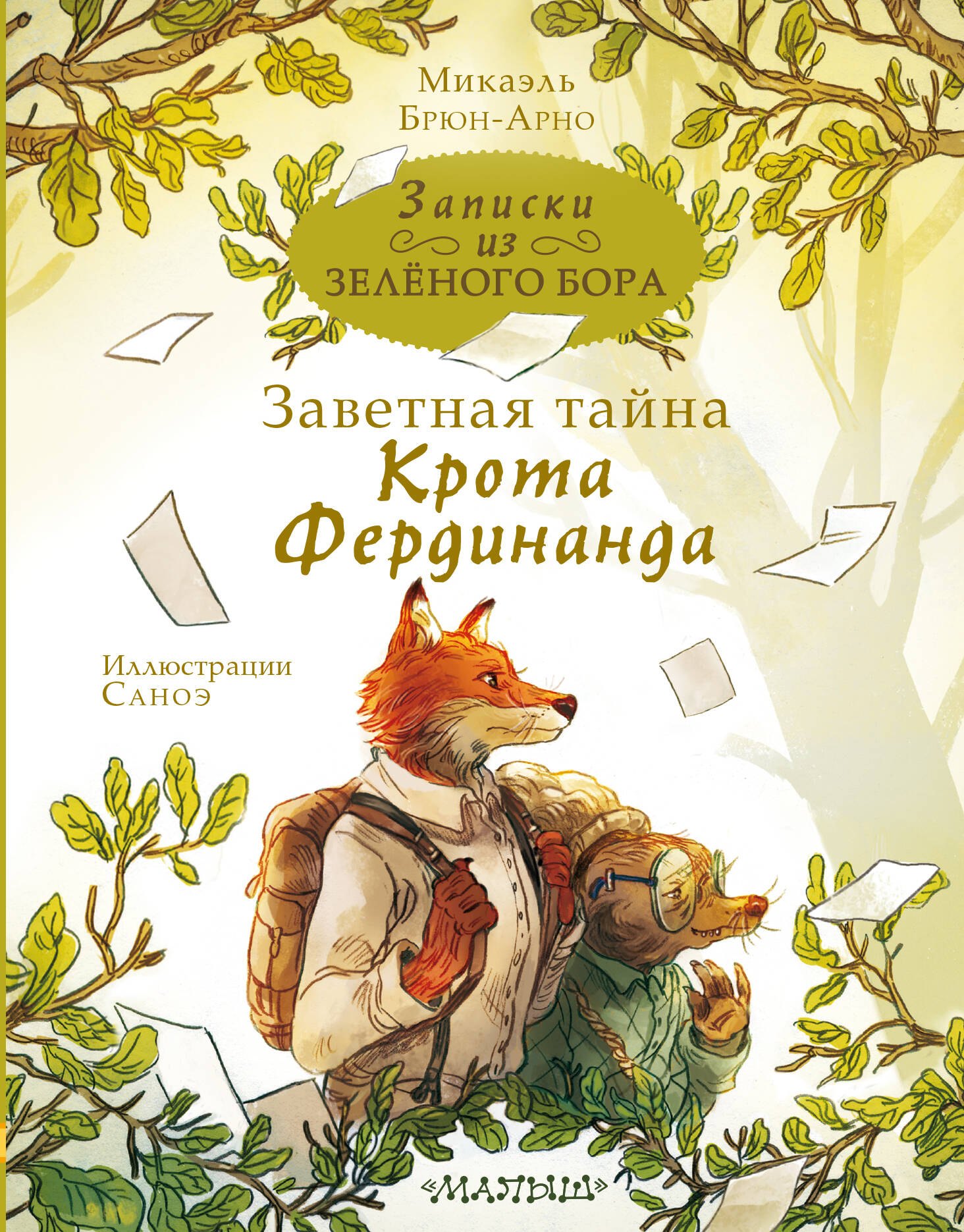 Микаэль Брюн-Арно Записки из Зеленого Бора. Заветная тайна Крота Фердинанда