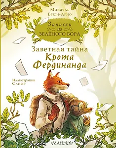 Записки из Зеленого Бора. Заветная тайна Крота Фердинанда