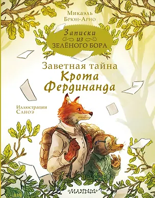 Книга Записки из Зеленого Бора. Заветная тайна Крота Фердинанда (Микаэль Брюн-Арно)