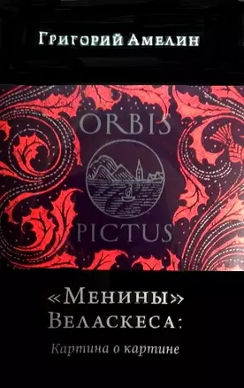 Orbis Pictus (комплект из 5 книг) — 2575429 — 1